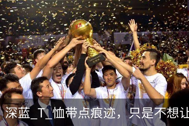 深蓝 T 恤带点痕迹，只是不想让人小看！
