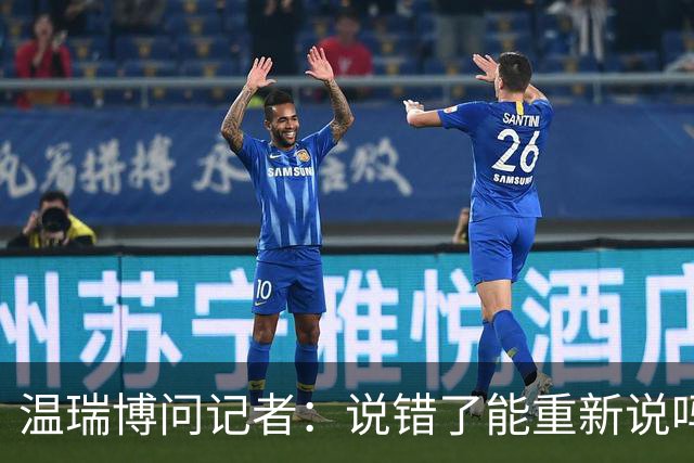 温瑞博问记者：说错了能重新说吗？说到一半忘词：让我重新捋一下