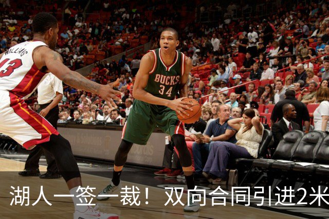 湖人一签一裁！双向合同引进2米13中锋洛夫林 放弃侧翼奥凯雷克