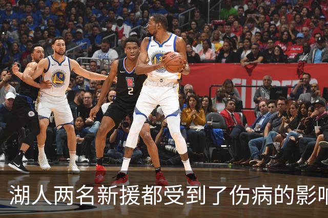 湖人两名新援都受到了伤病的影响，他们短时间内都无法完成首秀？