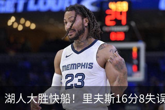 湖人大胜快船！里夫斯16分8失误，加兰14+5凯斯勒全队最低，塞克斯顿立功