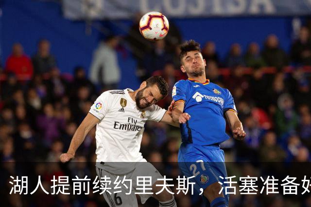 湖人提前续约里夫斯，活塞准备好的报价没机会递出