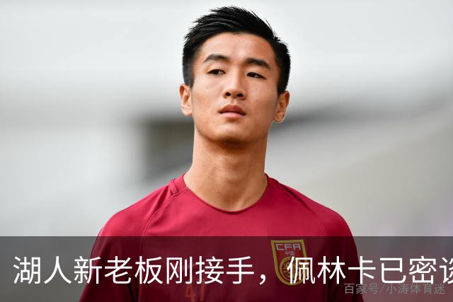 湖人新老板刚接手，佩林卡已密谈：日常一切照旧