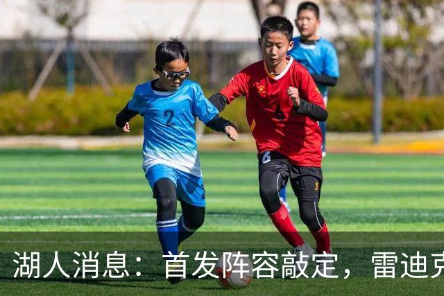 湖人消息：首发阵容敲定，雷迪克自信争冠，战国王出场更新