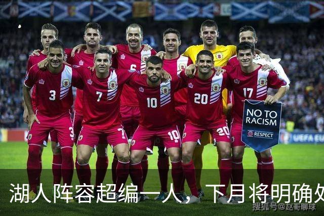 湖人阵容超编一人，下月将明确处理方式