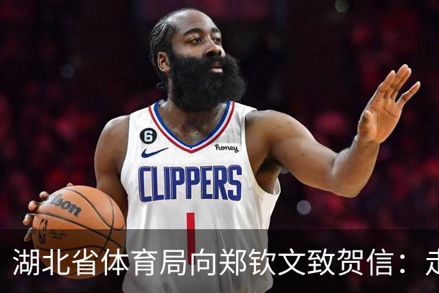 湖北省体育局向郑钦文致贺信：走出低谷最好的见证，望你带着中网夺冠的自信与从容，在家乡赛场继续打出中国网球的风采