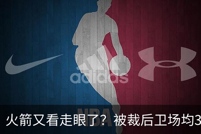 火箭又看走眼了？被裁后卫场均34.7分拿西部周最佳！但真相不简单