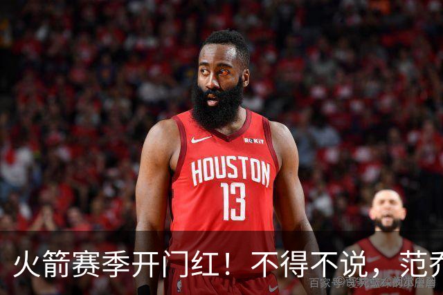 火箭赛季开门红！不得不说，范乔丹真是个奇葩的球员