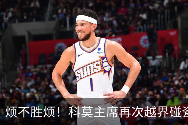 烦不胜烦！科莫主席再次越界碰瓷，对国米和莫拉蒂指手画脚