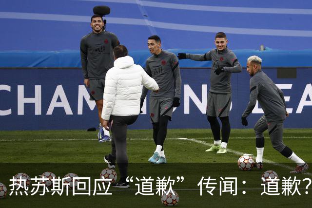 热苏斯回应“道歉”传闻：道歉？为什么道歉？向谁道歉？