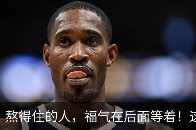 熬得住的人，福气在后面等着！这几个生肖的耐心，攒得太值了