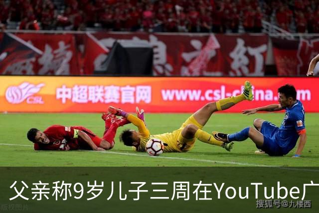 父亲称9岁儿子三周在YouTube广告上花掉11.8万美元