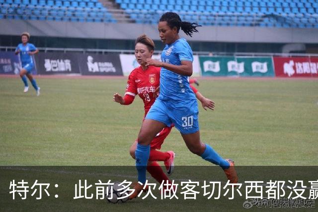 特尔：此前多次做客切尔西都没赢球，这粒进球对我意义非凡