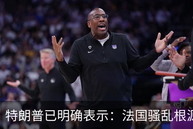 特朗普已明确表示：法国骚乱根源在移民问题，法国接纳了一批不热爱这个国家、不珍视本国建筑与艺术的外来人口，现在他们已经把法国毁掉了