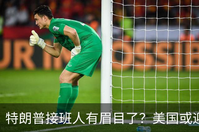 特朗普接班人有眉目了？美国或迎来历史上首位被中国制裁的总统