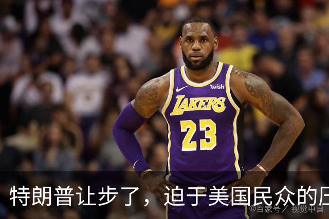 特朗普让步了，迫于美国民众的压力，考虑允许进口中国救命药了