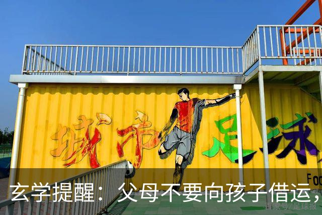 玄学提醒：父母不要向孩子借运，你借一次，娃伤一次