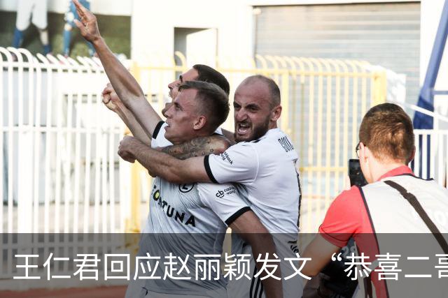 王仁君回应赵丽颖发文“恭喜二哥哥”：“太暖心了，因为我裤子比较紧就没带手机”