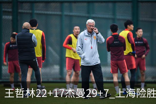 王哲林22+17杰曼29+7 上海险胜青岛斩获6连胜