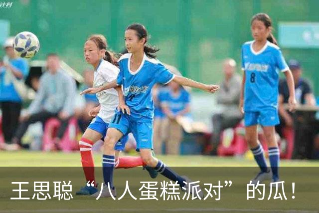 王思聪“八人蛋糕派对”的瓜！