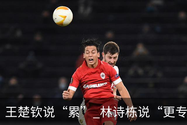 王楚钦说“累” 林诗栋说“更专注”