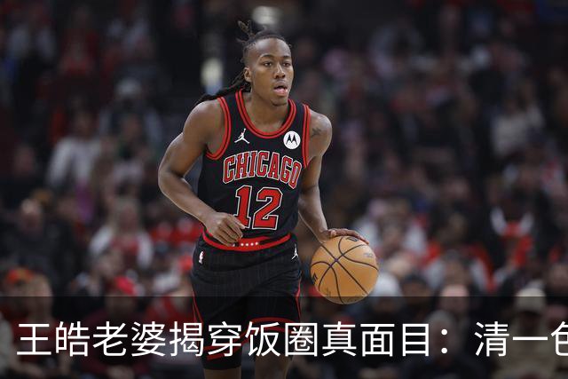 王皓老婆揭穿饭圈真面目：清一色女粉，反被扣上签MCN捞金帽子