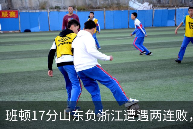 班顿17分山东负浙江遭遇两连败，保级已是邱彪的现实追求