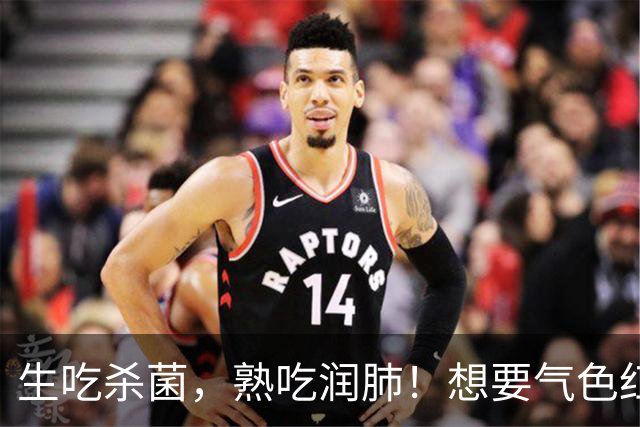 生吃杀菌，熟吃润肺！想要气色红润、精神头足，建议多吃这3种！