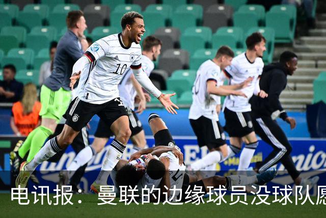 电讯报：曼联的边缘球员没球队愿意买，要么实力不够要么工资太高