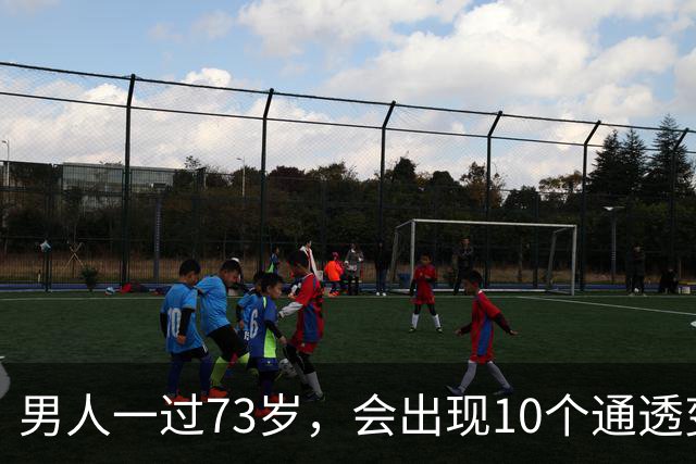 男人一过73岁，会出现10个通透变化，句句都是大实话