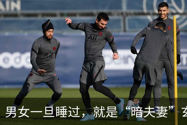 男女一旦睡过，就是“暗夫妻”玄学从不是迷信，错付身心最折福报