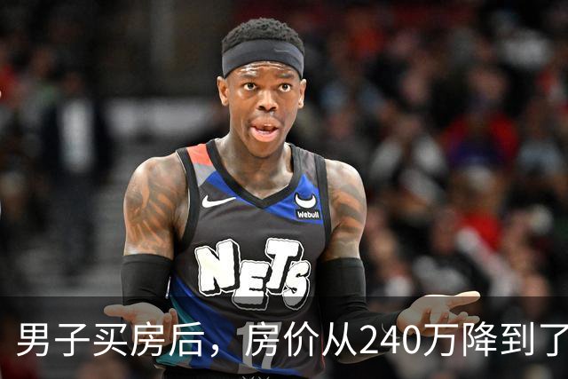 男子买房后，房价从240万降到了80万。在网上抱怨几句后，李诞说：你应该赶紧去买几瓶茅台...