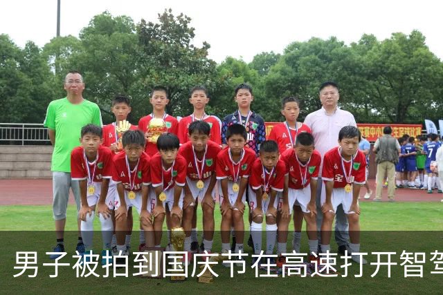 男子被拍到国庆节在高速打开智驾后睡着 拍摄者：多次按喇叭对方都没醒