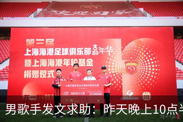 男歌手发文求助：昨天晚上10点半左右，在深圳湾口岸遗失，所有重要证件都在里面；网友：是本人，更好笑了