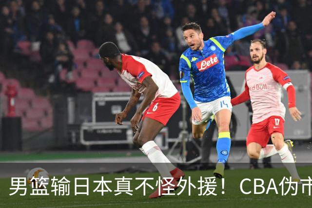 男篮输日本真不怪外援！CBA伪市场化，600万顶薪养出一群躺平大爷