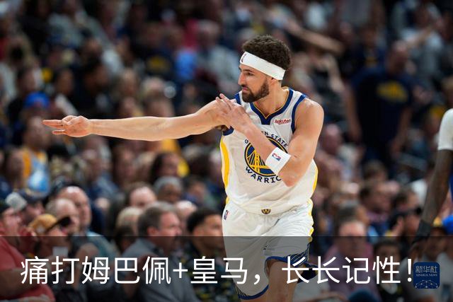 痛打姆巴佩+皇马，长长记性！