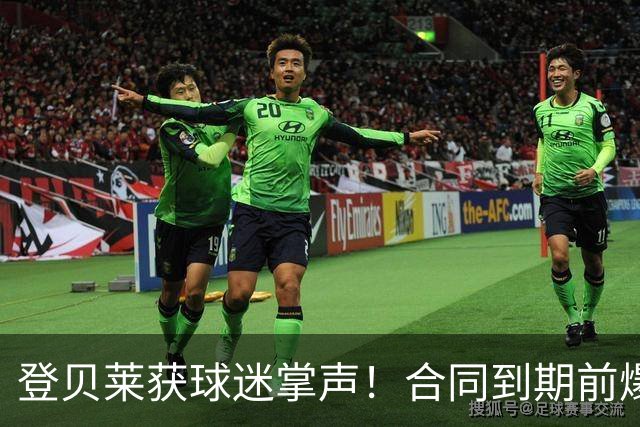 登贝莱获球迷掌声！合同到期前爆发 今年已送8助攻