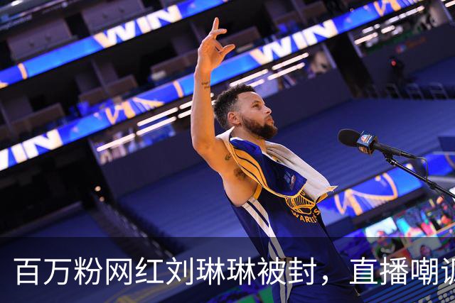百万粉网红刘琳琳被封，直播嘲讽赵露思已故的军人爷爷，自毁前程