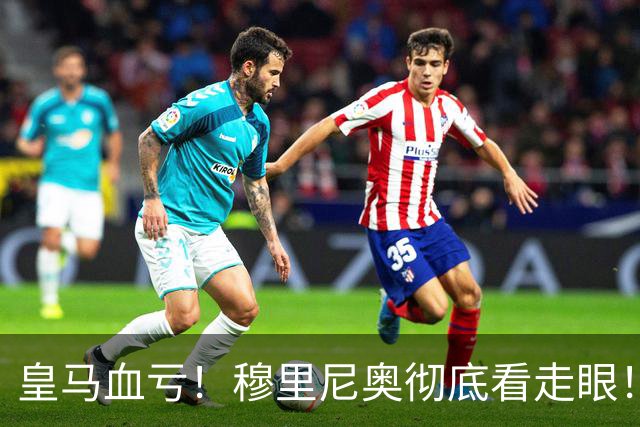 皇马血亏！穆里尼奥彻底看走眼！伯纳乌弃将一战封神