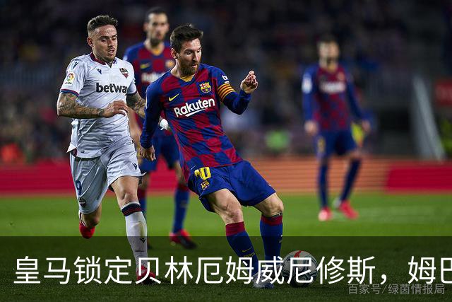 皇马锁定贝林厄姆威尼修斯，姆巴佩处境尴尬