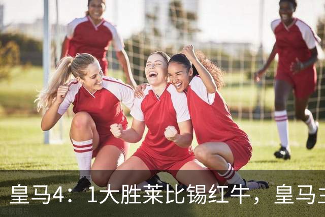 皇马4：1大胜莱比锡红牛，皇马主场球迷在比赛中打出针对巴萨的横幅