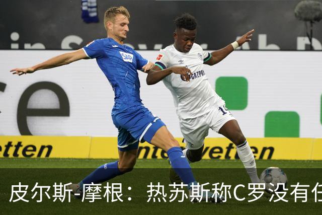 皮尔斯-摩根：热苏斯称C罗没有任何问题是在胡说八道