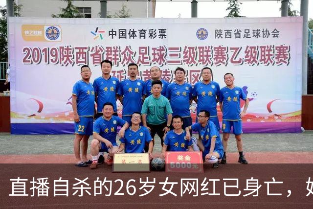 直播自杀的26岁女网红已身亡，她最后一句话是：“真的对不起。”可该道歉的人，不是她...