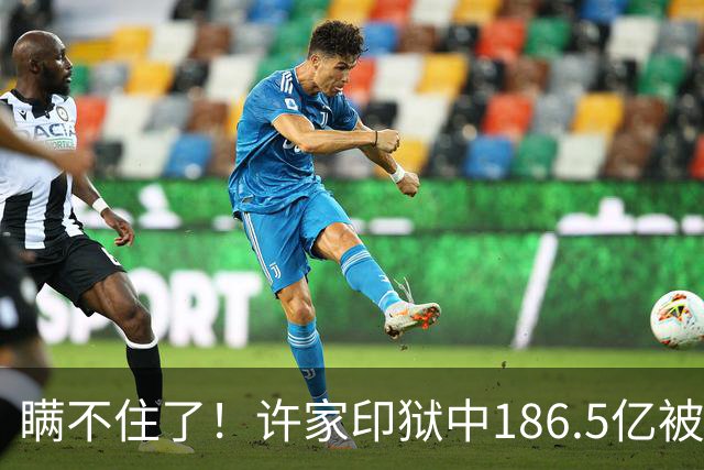 瞒不住了！许家印狱中186.5亿被挖出，不是转给了丁玉梅，却是他