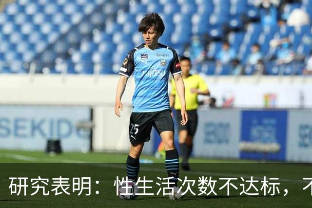 研究表明：性生活次数不达标，不管男女容易早衰且癌症风险增高！