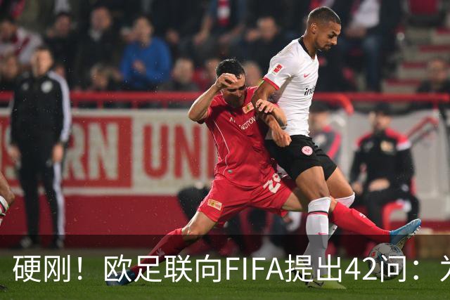 硬刚！欧足联向FIFA提出42问：为何给特朗普颁发和平奖？