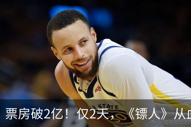 票房破2亿！仅2天，《镖人》从血本无归到逆风翻盘，吴京押对了