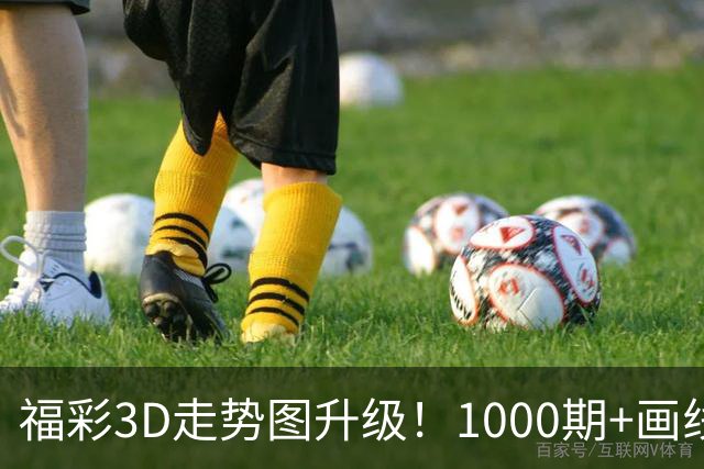 福彩3D走势图升级！1000期+画线标记 分析更顺手