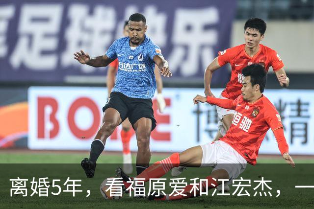 离婚5年，看福原爱和江宏杰，一个身价过亿，一个印证宋丹丹的话