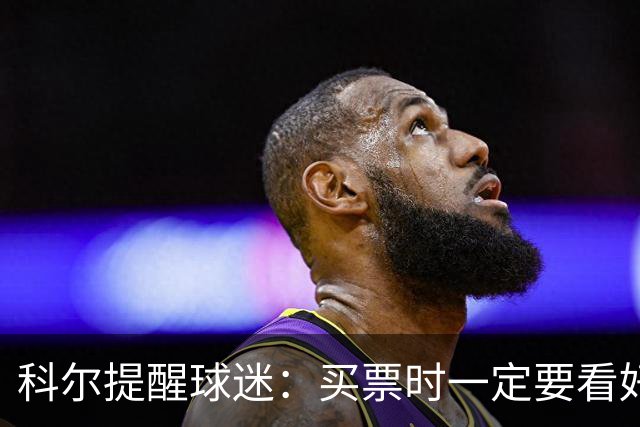 科尔提醒球迷：买票时一定要看好赛程安排 尤其是背靠背的比赛